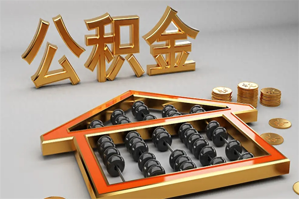 恩施离职公积金怎么取来啊（离职公积金提取步骤）