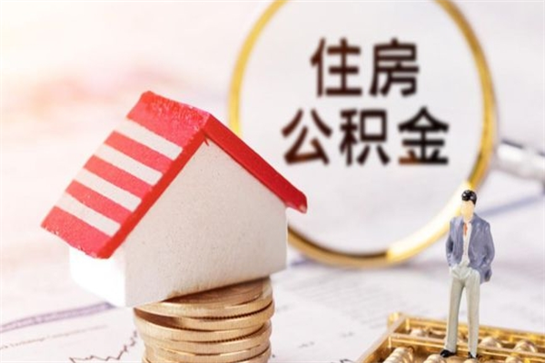 恩施在职住房公积金怎么取（在职如何取住房公积金）