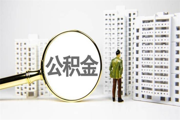 恩施公积金封存后如何取出来（公积金封存怎么取出来吗）