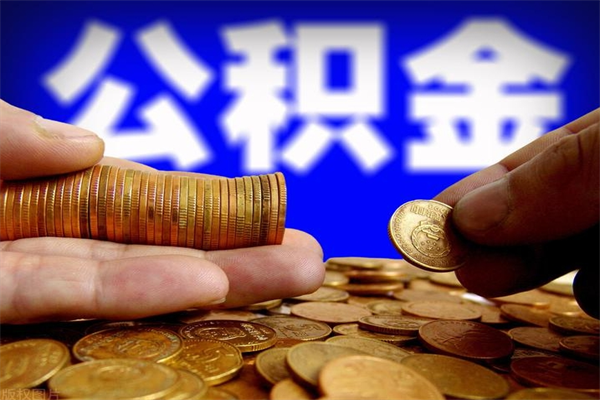 恩施市取出公积流程（市民中心取公积金）